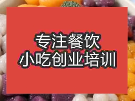 杭州鮮芋仙甜品培訓班