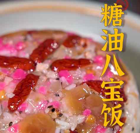 雞油八寶飯